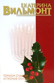 Обложка книги Гормон счастья и прочие глупости