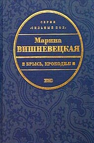 Обложка книги Брысь, крокодил!