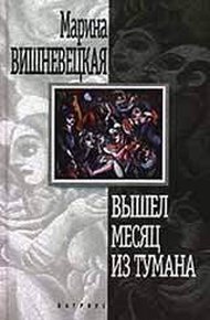 Обложка книги Вышел месяц из тумана