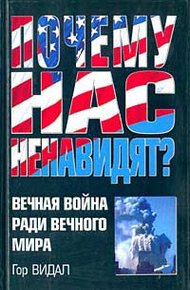 Обложка книги Почему нас ненавидят? Вечная война ради вечного мира