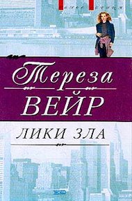 Обложка книги Лики зла