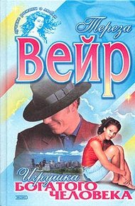 Обложка книги Игрушка богатого человека