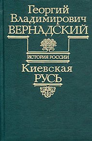 Обложка книги Киевская Русь