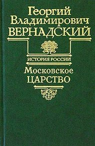 Обложка книги Московское царство