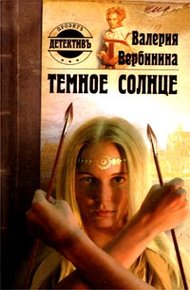 Обложка книги Темное солнце
