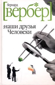 Обложка книги Наши друзья Человеки