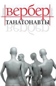 Обложка книги Танатонавты