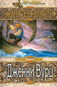 Обложка книги Хранитель ключей