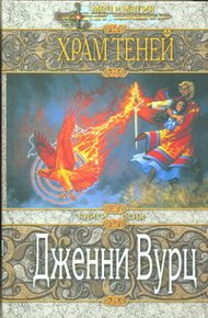 Обложка книги Храм Теней