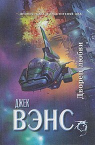 Обложка книги Дворец любви