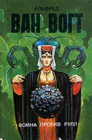 Обложка книги Война против Рулл / The War Against the Rull