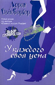 Обложка книги У каждого своя цена