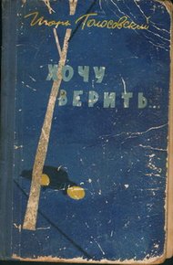 Обложка книги Хочу верить…
