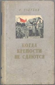 Обложка книги Когда крепости не сдаются