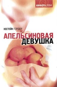 Обложка книги Апельсиновая девушка