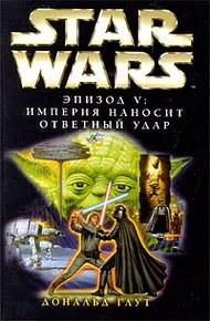 Обложка книги Эпизод V: Империя наносит ответный удар