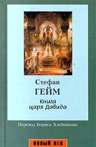 Обложка книги Книга царя Давида