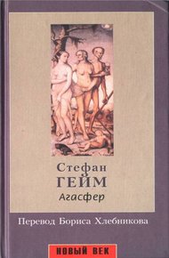 Обложка книги Агасфер