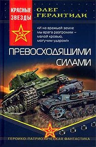 Обложка книги Превосходящими силами
