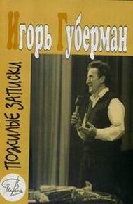 Обложка книги Пожилые записки