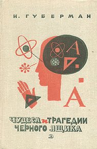 Обложка книги Чудеса и трагедии чёрного ящика