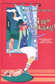 Обложка книги Я вам покажу!