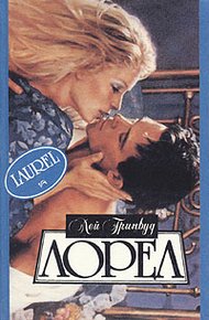 Обложка книги Лорел