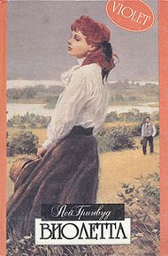 Обложка книги Виолетта