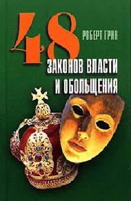 Обложка книги 48 законов власти и обольщения