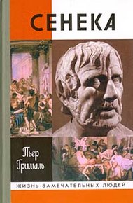 Обложка книги Сенека, или Совесть Империи