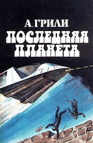 Последняя планета