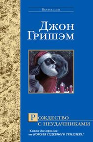 Обложка книги Рождество с неудачниками