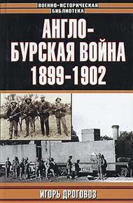 Обложка книги Англо-бурская война 1899-1902 гг.