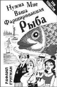 Обложка книги Нужна мне ваша фаршированная рыба (повести и рассказы)