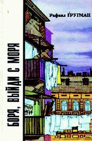Обложка книги Боря, выйди с моря