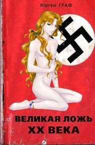 Обложка книги Великая ложь XX века