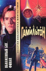 Обложка книги Обнаженный Бог: Финал