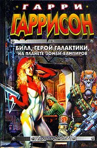 Обложка книги Билл, Герой Галактики, на планете зомби-вампиров