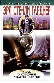 Обложка книги Дело о сумочке авантюристки