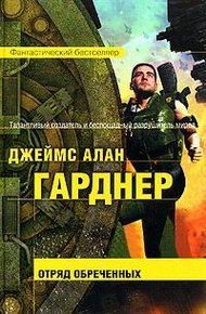Обложка книги Отряд обреченных