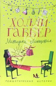 Обложка книги Методика обольщения