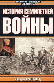 Обложка книги История семилетней войны