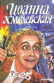 Обложка книги Лесь
