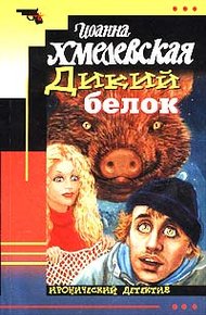 Обложка книги Дикий белок