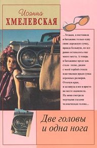 Обложка книги Две головы и одна нога