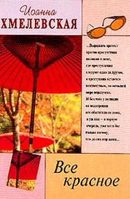 Обложка книги Все красное