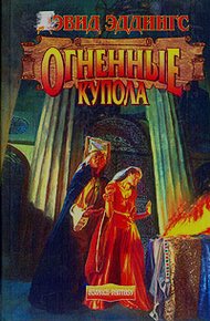Обложка книги Огненные Купола