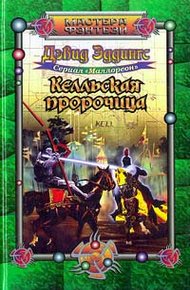 Обложка книги Келльская пророчица