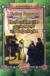 Обложка книги Повелитель демонов из Каранды