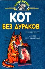 Обложка книги Кот без дураков